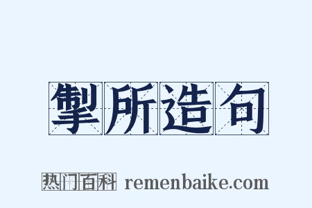 掣所造句是什么意思的图片